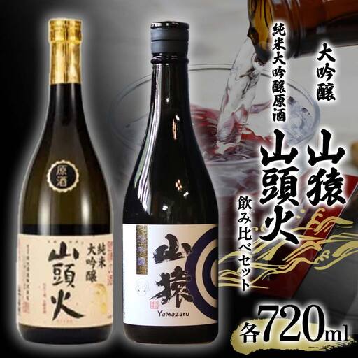 ＜山陽小野田市・山口市共通返礼品＞山猿大吟醸・山頭火純米大吟醸原酒 飲み比べセット 各720ml ご当地 純米 日本酒 大吟醸 飲み比べ セット アルコール 酒 晩酌 家飲み 宅飲み 贈り物 ギフト F6L-961