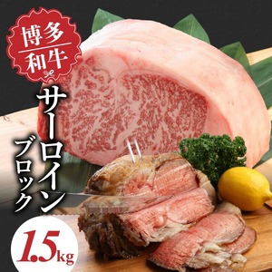 博多和牛 サーロインブロック1.5kg_博多和牛 サーロイン ブロック 1.5kg 国産 和牛 国産牛 牛肉 好みの厚さ ステーキ 王様 美しい 霜降り やわらかい 肉質 赤身 脂身 バランス ステーキ丼 和風 アレンジ わさび 冷凍 お取り寄せ 福岡県 久留米市 送料無料 〔Ab006〕