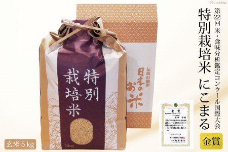 第22回コンクール金賞受賞！ 令和6年産 特別栽培米 にこまる 玄米 5kg [ぽてと倶楽部 長崎県 雲仙市 item1806] 米 お米 こめ コメ 特別栽培