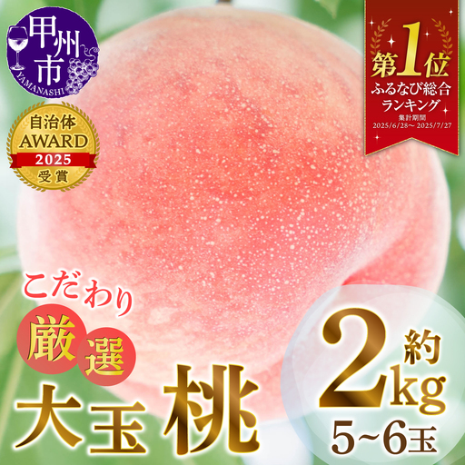 甲州市産厳選旬の桃大玉 約2kg 5～6玉入り【2026年発送】（MG）B-481 もも フルーツ