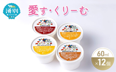 アイスセット 愛す・くりーむ バニラ チョコ あずき アイスセット【60ml×12個】