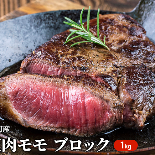 北海道 湧別町産 エゾ鹿肉 モモ (ブロック) 約1kg 【 お肉 ジビエ 鹿 しか肉 シカ肉 エゾシカ エゾシカ肉 もも肉 エゾ鹿 冷凍 低カロリー ヘルシー 国産 産地直送 オホーツク 】