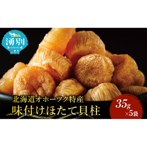 【カネショウ ウスイ】 味付け 帆立貝柱 5袋 おつまみ オホーツク 海産 乾物 魚貝類 ホタテ 加工食品 
