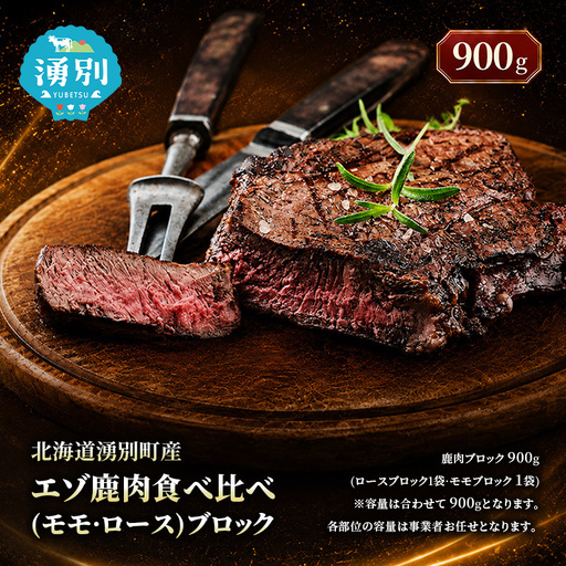 エゾ鹿肉 北海道湧別町産 ジビエ モモ ロース 食べ比べ エゾ鹿肉【900g】【冷凍】