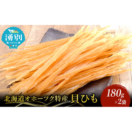 【業務用】貝ひも180g×2袋 おつまみ オホーツク 海産 乾物 魚貝類 帆立 ホタテ 