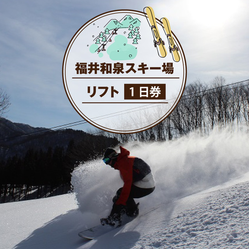 2026〜27シーズン 福井和泉スキー場リフト1日券[A-020001]