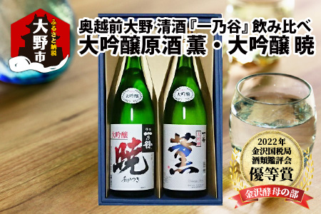 奥越前大野 日本酒 清酒『一乃谷』大吟醸原酒 薫・大吟醸 暁 飲み比べ 1.8L × 2本 [C-046001]