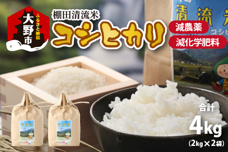 [令和7年産]名水の里 越前大野の棚田清流米コシヒカリ 2kg×2袋 減農薬 減化学肥料