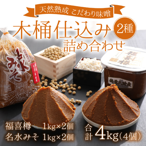 【先行予約】天然熟成こだわり味噌「木桶仕込み」２種 詰め合わせ1kg×4個 計4kg  [A-040002]