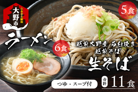 越前大野産 石臼挽き 越前そば 生そば5食 + ラーメン6食(つゆ、スープ付)|福井 名水 蕎麦 生麺