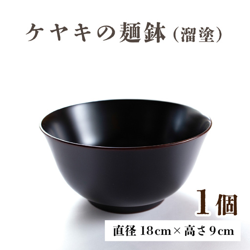 越前漆器 木製本漆塗 ケヤキの麺鉢(溜塗) [G-034002]