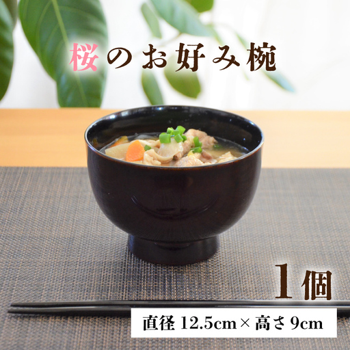 越前漆器 木製本漆塗 桜のお好み椀 [C-034001]