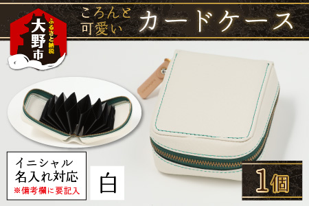 [4色から選べる]ころんと可愛い カードケース 白[イニシャル名入れ対応] |カードケース 革