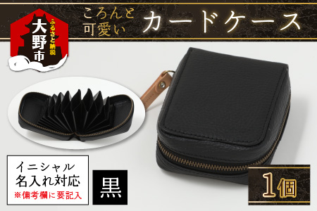 [4色から選べる]ころんと可愛い カードケース 黒[イニシャル名入れ対応]|カードケース 革