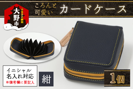 [4色から選べる]ころんと可愛い カードケース 紺[イニシャル名入れ対応]|カードケース 革