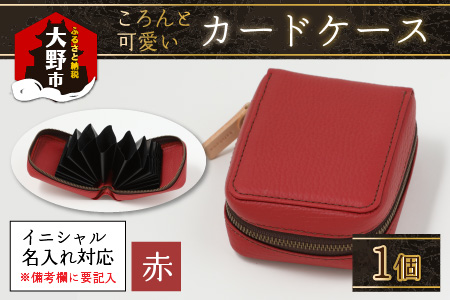 [4色から選べる]ころんと可愛い カードケース 赤[イニシャル名入れ対応]|カードケース 革