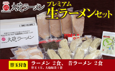 大砲ラーメン プレミアム生ラーメンセット_大砲ラーメン セット 替玉 緑茶付き 生ラーメン 冷凍 豚骨 お取り寄せ グルメ ご当地 ラーメン スープ お店の味 屋台ラーメン 呼び戻しスープ 本場の味 福岡県 久留米市 送料無料 〔Br002〕