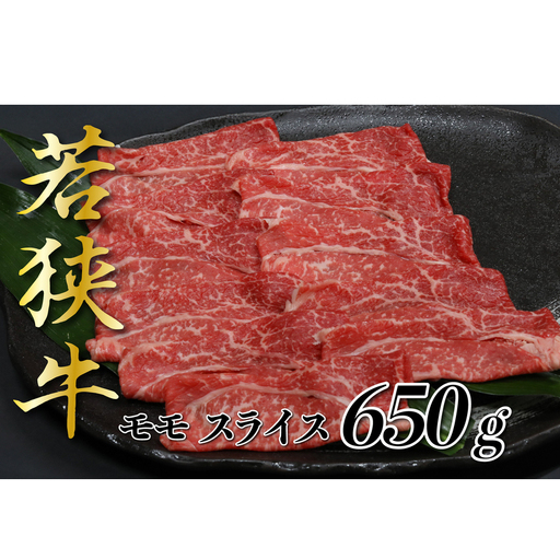 若狭牛モモスライス650g 若狭牛