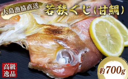若狭ぐじ 魚貝類 甘鯛 干物 大島漁協直送 若狭ぐじ【約700g】【冷凍】