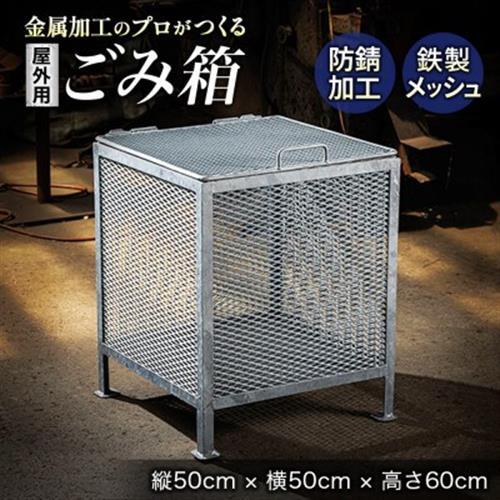 金属加工のプロがつくる「屋外用のゴミ箱」(縦50cm×横50cm×高さ60cm)_金属 メッシュ構造 屋外 ゴミ箱 北海道 釧路町 釧路超 特産品 _