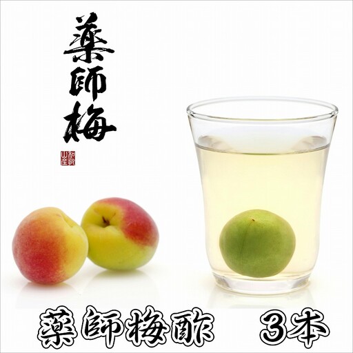 薬師梅酢 3本セット （720ml×3本）【0645-4】