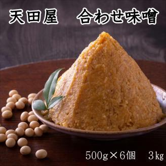 【0678-5】天田屋 合わせ味噌（500g×6個 計3kg）