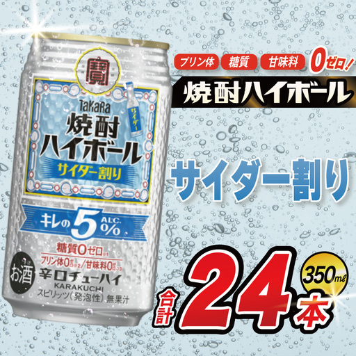 DE296 タカラ 焼酎ハイボール 5% サイダー割り 350ml 24本