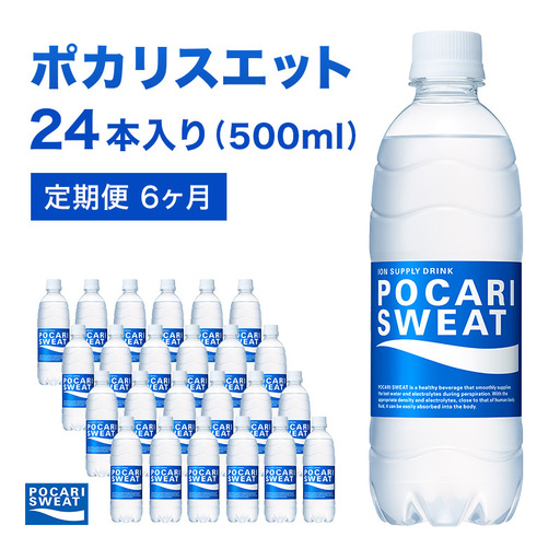 ポカリスエット 定期便 6ヶ月 500ml 24本 ポカリスエット
