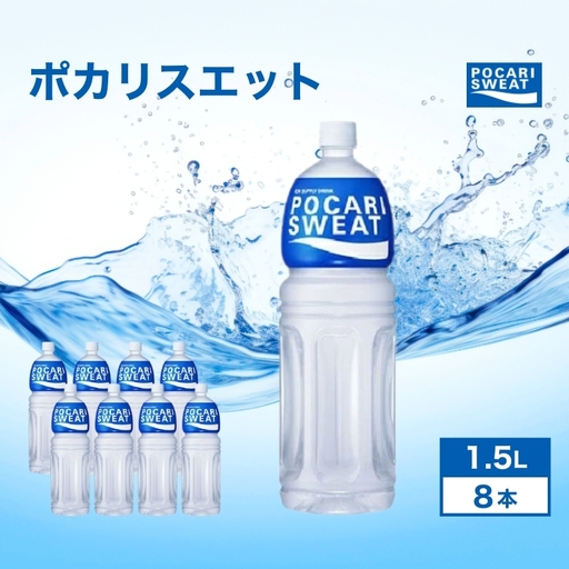 ポカリスエット 1.5L 8本 大塚製薬 箱買い スポーツ