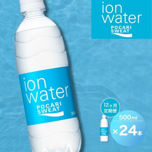 ポカリスエット 定期便 12ヶ月 イオンウォーター 500ml ポカリスエット