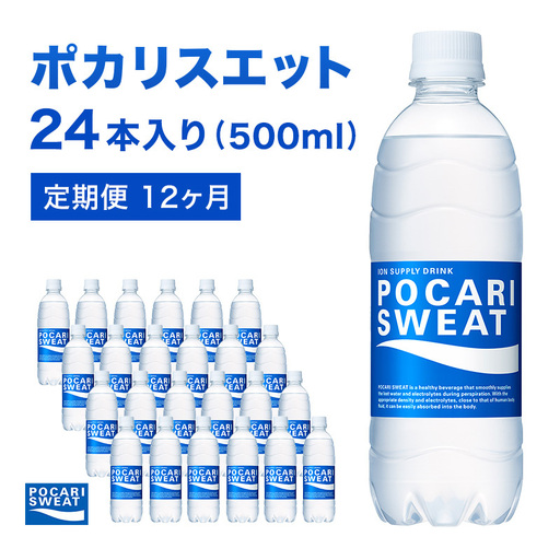ポカリスエット 定期便 12ヶ月 500ml 24本 ポカリスエット