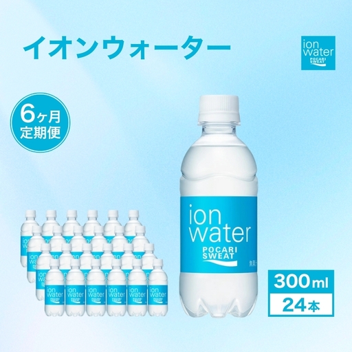 イオンウォーター 定期便 6ヶ月 300ml 24本 大塚製薬 ポカリスエット ポカリ スポーツドリンク イオン飲料 スポーツ トレーニング アウトドア 熱中症対策 健康 6回 