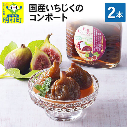 国産いちじくのコンポート　2本セット