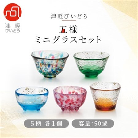 津軽びいどろ 五様ミニグラスセット_雑貨・日用品 グラス・カップ 食器 _【1074230】