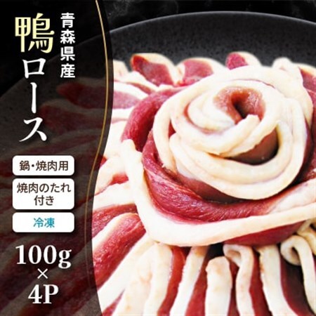 青森県産　鴨ロース　鍋・焼肉用(冷凍)_肉 鴨肉  かも カモ ダック_【配送不可地域：離島】【1075556】