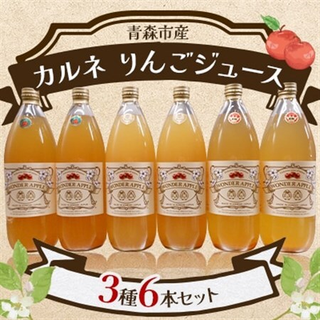 青森市産　カルネ　りんごジュース　3種6本セット_飲料・ドリンク りんごジュース 果汁飲料 林檎ジュース アップルジュース リンゴジュース_【1076430】