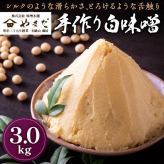 【0684-5】やまだ 手作り白味噌 3kg