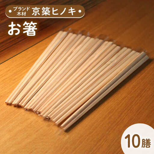 京築ヒノキ の お箸 10膳 [ABAI006]
