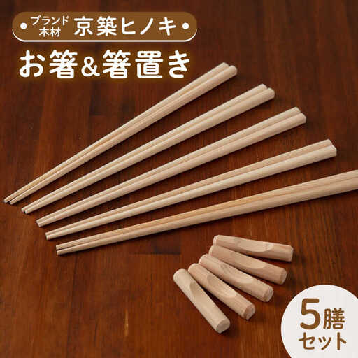 京築ヒノキ の お箸 (5膳)と 箸置き (5個) セット [ABAI007]