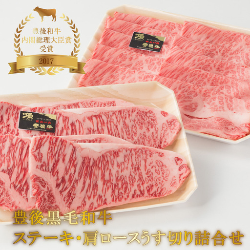 豊後黒毛和牛ステーキ・肩ロースうす切り詰合せ約1.22kg