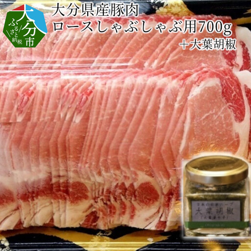 大分県産豚肉ロースしゃぶしゃぶ用700g＋大葉胡椒 A02003