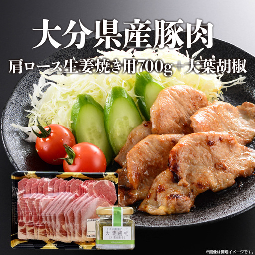 大分県産豚肉肩ロース生姜焼き用700g＋大葉胡椒 A02004