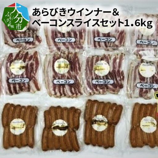 あらびきウインナー＆ベーコンスライスセット1.6kg A05049