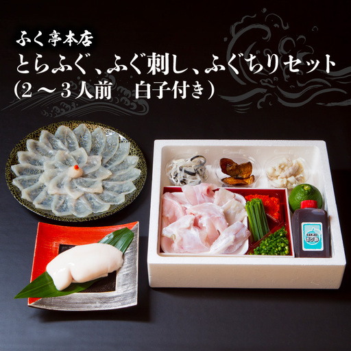 【10月20日以降配送】ふく亭　本店　とらふぐ　ふぐ刺し　ふぐちりセット（2～3人前　白子付き） E05008