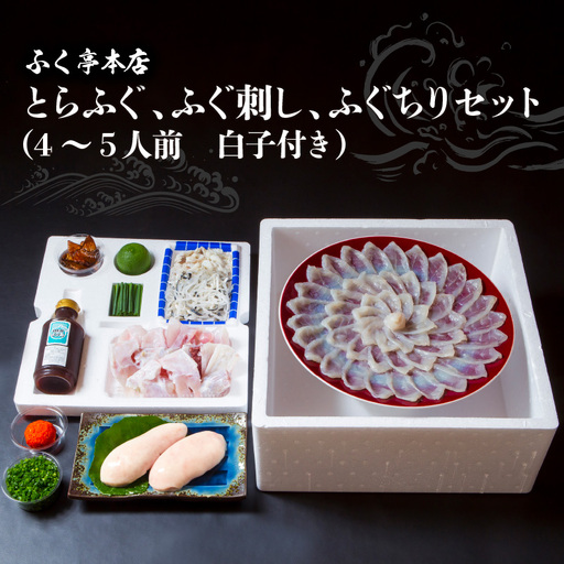 【10月20日以降配送】ふく亭　本店　とらふぐ　ふぐ刺し　ふぐちりセット（4～5人前　白子付き） E05010