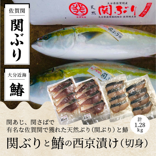 関ぶりと鰆の西京漬け（切身） E22016
