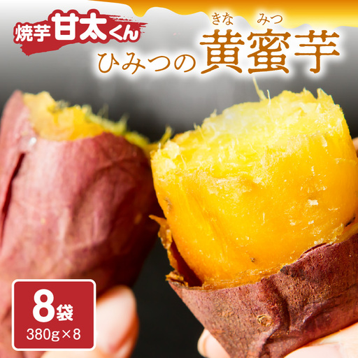 焼芋「甘太くん」ひみつの黄蜜芋　8袋 F02003