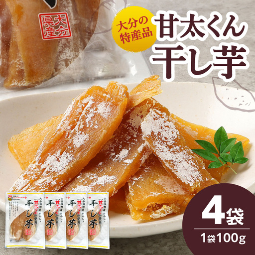 大分県の特産品[甘太くん]干し芋100g×4袋