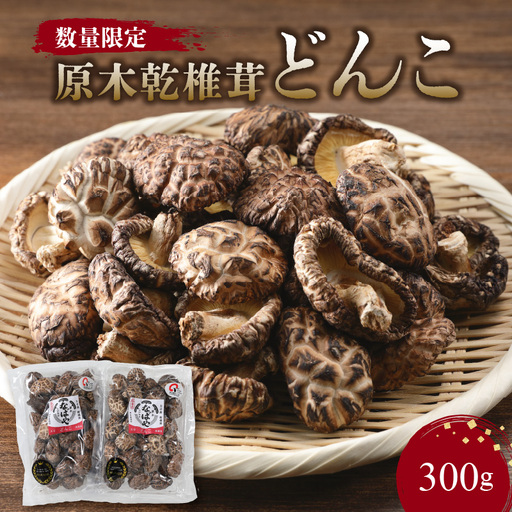 原木乾椎茸どんこ F07014
