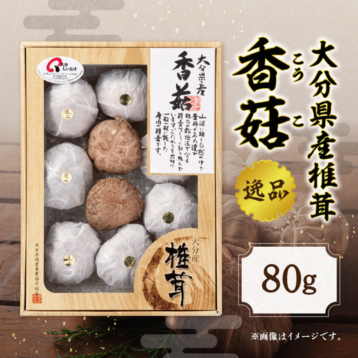 大分県産椎茸 香菇 逸品 IP-A